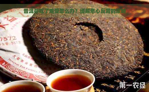 普洱茶吃了难受怎么办？缓解恶心反胃的策略