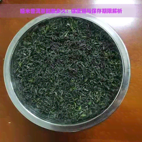 糯米普洱茶能放多久：保质期与保存期限解析