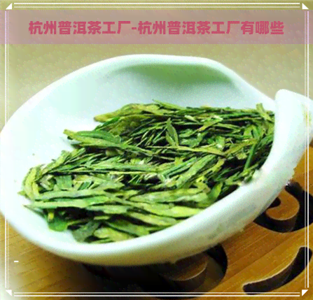 杭州普洱茶工厂-杭州普洱茶工厂有哪些