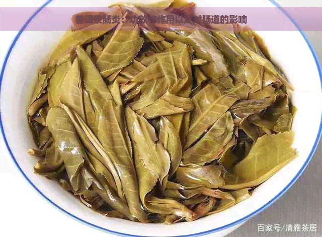 普洱茶肠炎：功效与作用以及对肠道的影响