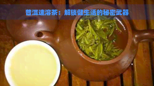 普洱速溶茶：解锁健生活的秘密武器