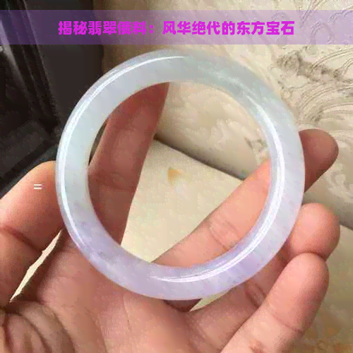 揭秘翡翠俄料：风华绝代的东方宝石