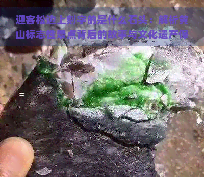 迎客松边上刻字的是什么石头：解析黄山标志性景点背后的故事与文化遗产保护