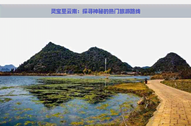 灵宝至云南：探寻神秘的热门旅游路线