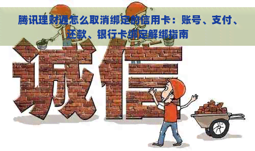 腾讯理财通怎么取消绑定的信用卡：账号、支付、还款、银行卡绑定解绑指南