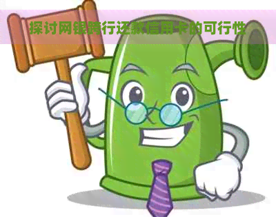 探讨网银跨行还款信用卡的可行性