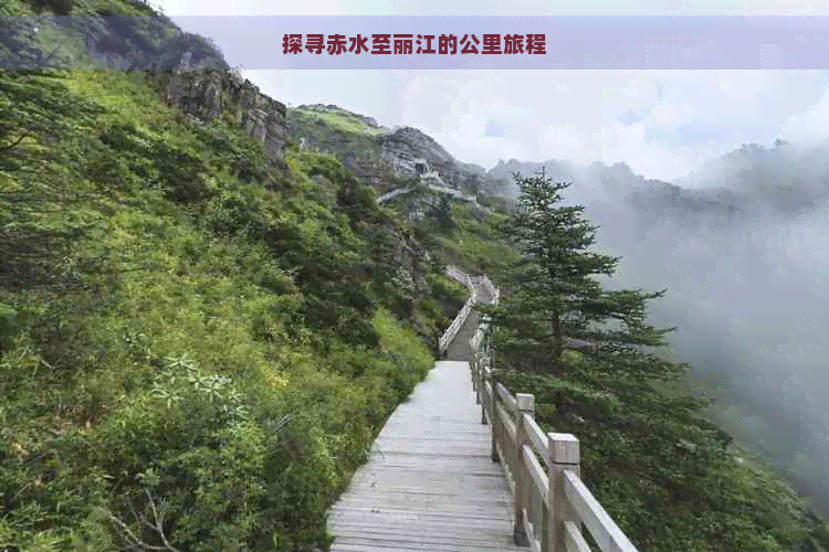 探寻赤水至丽江的公里旅程