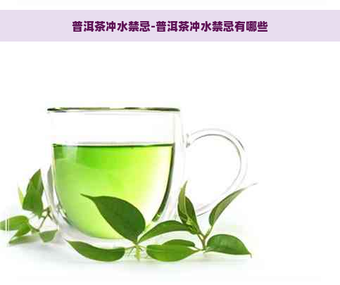 普洱茶冲水禁忌-普洱茶冲水禁忌有哪些