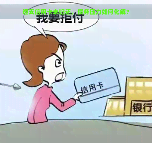 透支信用卡未归还，债务压力如何化解？