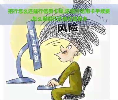 招行怎么还建行信用卡钱,还招行信用卡手续费,怎么用招行还他行信用卡