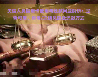 失信人员信用卡使用与还款问题解析：是否可用、停用/冻结风险及还款方式