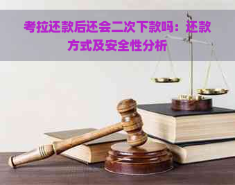 考拉还款后还会二次下款吗：还款方式及安全性分析