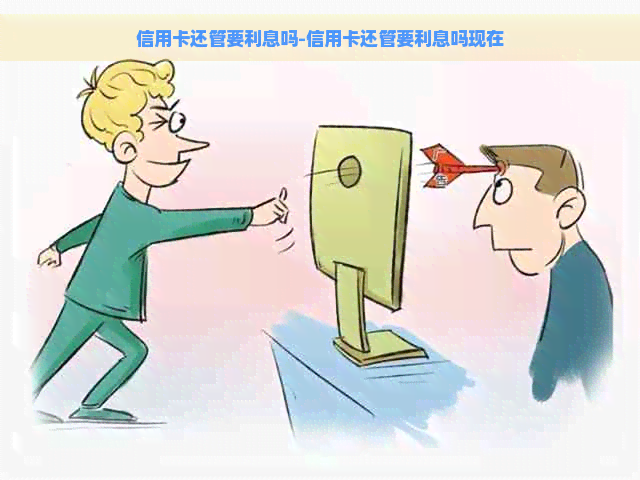 信用卡还管要利息吗-信用卡还管要利息吗现在