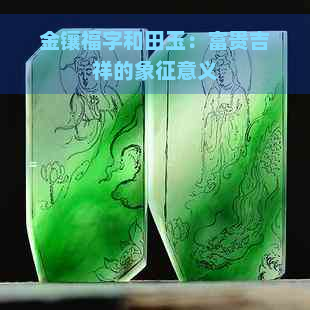 金镶福字和田玉：富贵吉祥的象征意义