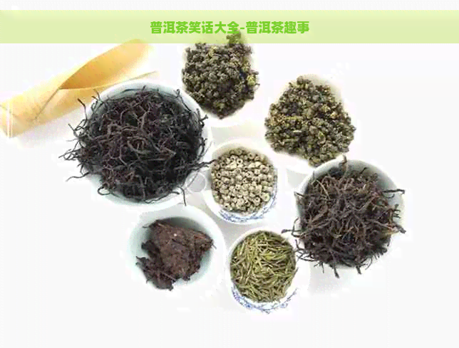 普洱茶笑话大全-普洱茶趣事