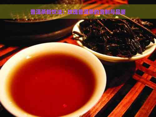普洱茶新饮法：玫瑰普洱茶的泡制与品鉴