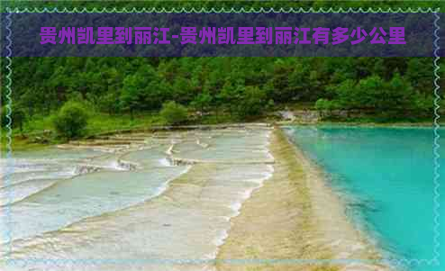 贵州凯里到丽江-贵州凯里到丽江有多少公里