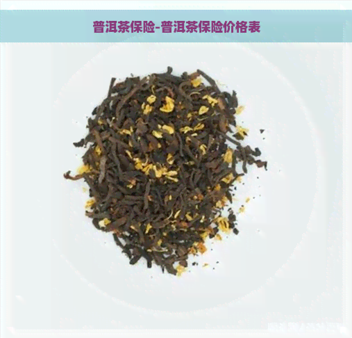 普洱茶保险-普洱茶保险价格表