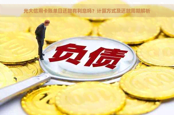 光大信用卡账单日还款有利息吗？计算方式及还款周期解析