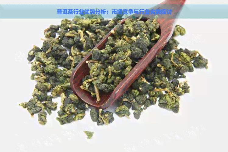 普洱茶行业优势分析：市场竞争与行业劣势探讨