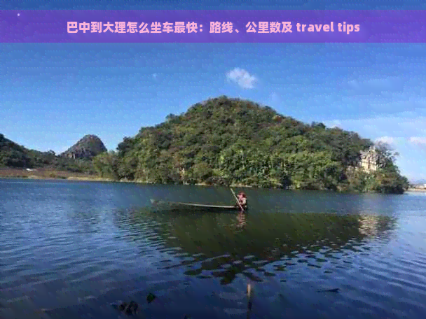 巴中到大理怎么坐车最快：路线、公里数及 travel tips