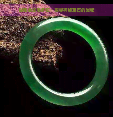 揭秘翡翠潘多拉：探寻神秘宝石的奥秘