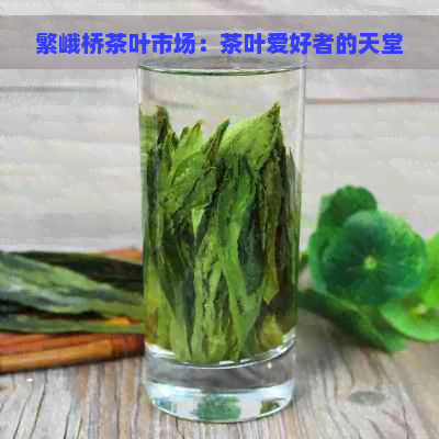 繁峨桥茶叶市场：茶叶爱好者的天堂