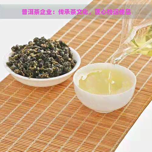 普洱茶企业：传承茶文化，匠心独运佳品