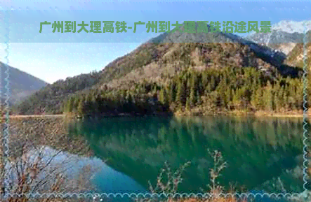 广州到大理高铁-广州到大理高铁沿途风景