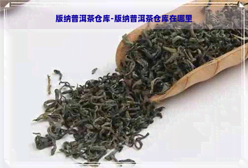 版纳普洱茶仓库-版纳普洱茶仓库在哪里