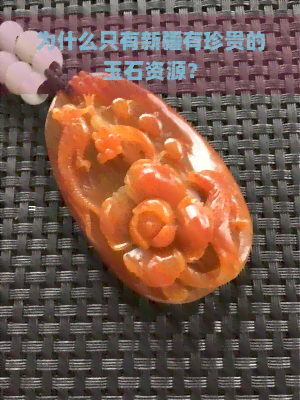 为什么只有新疆有珍贵的玉石资源？