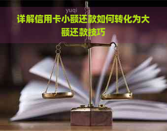 详解信用卡小额还款如何转化为大额还款技巧