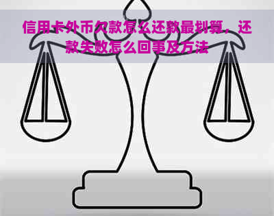 信用卡外币欠款怎么还款最划算，还款失败怎么回事及方法