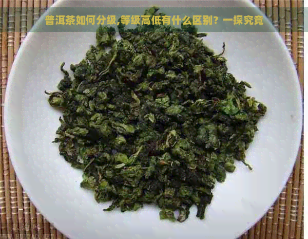 普洱茶如何分级,等级高低有什么区别？一探究竟