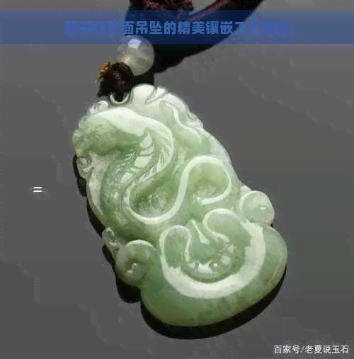 翡翠双蛋面吊坠的精美镶嵌工艺展现