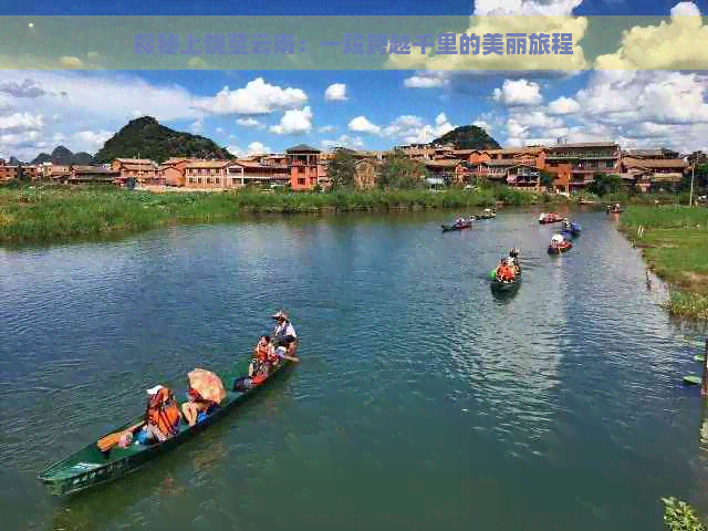 探秘上饶至云南：一段跨越千里的美丽旅程