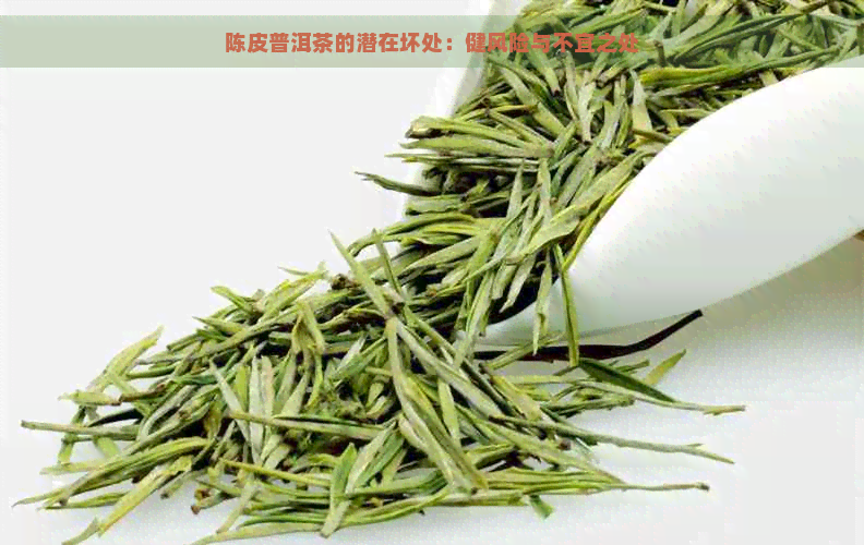 陈皮普洱茶的潜在坏处：健风险与不宜之处