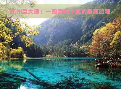 郑州至大理：一段跨越千里的美丽旅程