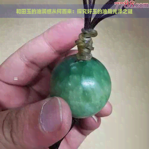 和田玉的油润感从何而来：探究好玉的油脂光泽之谜