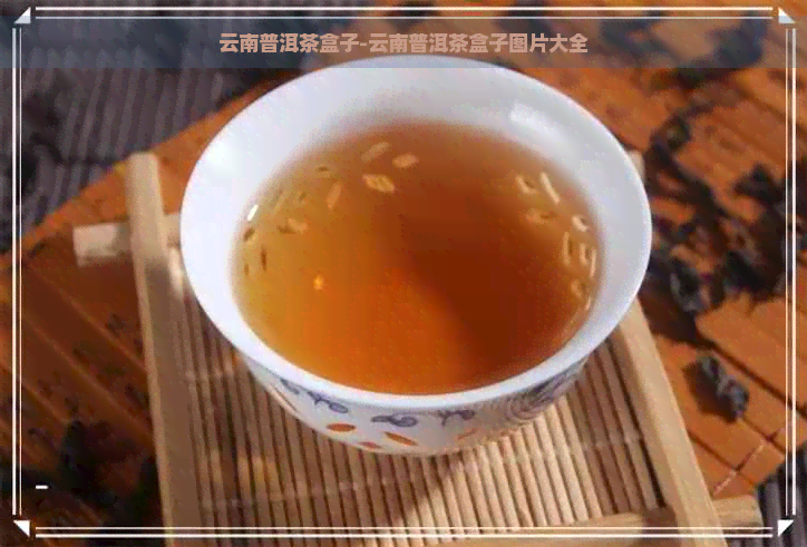 云南普洱茶盒子-云南普洱茶盒子图片大全