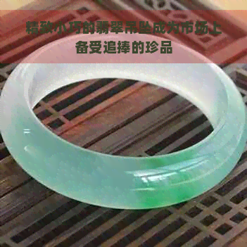 精致小巧的翡翠吊坠成为市场上备受追捧的珍品