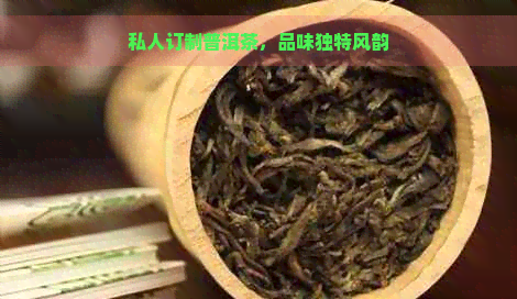 私人订制普洱茶，品味独特风韵