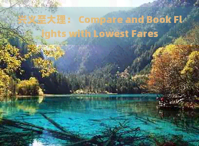 兴义至大理： Compare and Book Flights with Lowest Fares