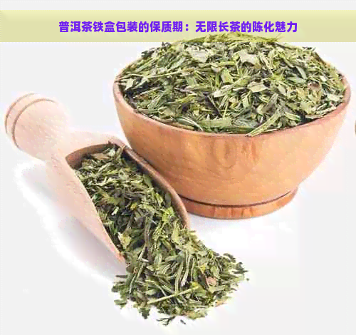 普洱茶铁盒包装的保质期：无限长茶的陈化魅力