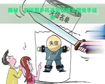 揭秘：如何用手机还款信用卡避免手续费