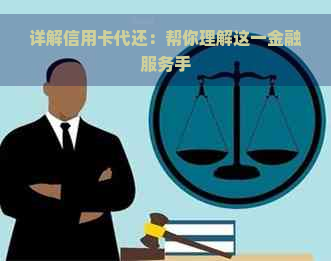 详解信用卡代还：帮你理解这一金融服务手