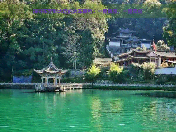 探寻东莞到大理的火车旅程：一路风景，一路欢歌