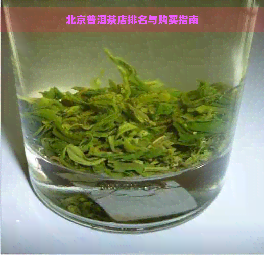 北京普洱茶店排名与购买指南