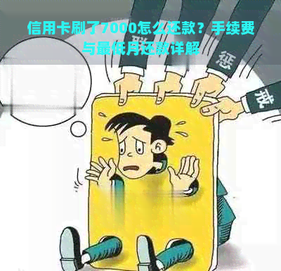 信用卡刷了7000怎么还款？手续费与更低月还款详解