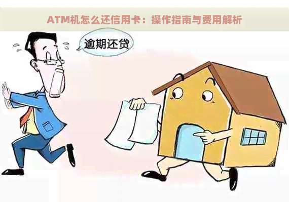 ATM机怎么还信用卡：操作指南与费用解析